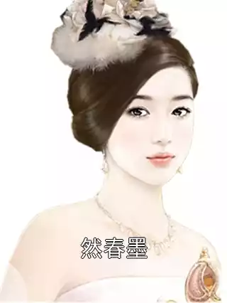 然春墨