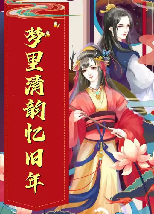 梦里清韵忆旧年