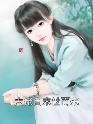 大佬自末世而来