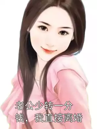 老公少转一分钱，我直接离婚