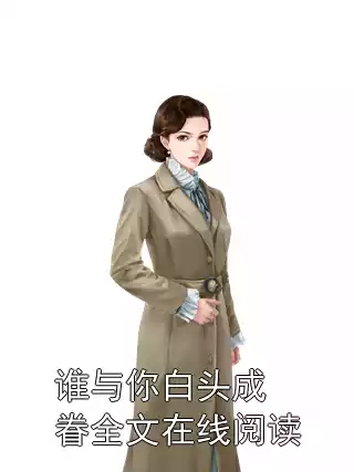 谁与你白头成眷全文在线阅读