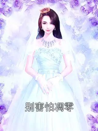 别害怕凋零小说