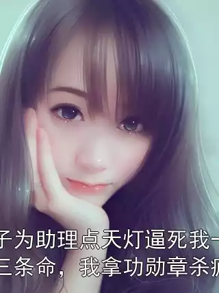 妻子为助理点天灯逼死我一家三条命，我拿功勋章杀疯了小说