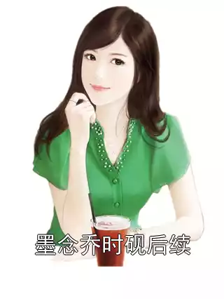墨念乔时砚后续