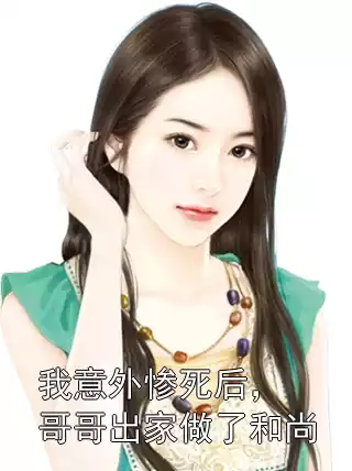 我意外惨死后，哥哥出家做了和尚