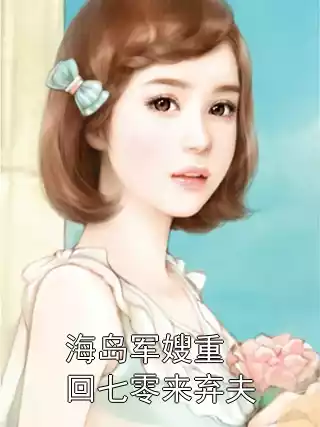 海岛军嫂重回七零来弃夫小说