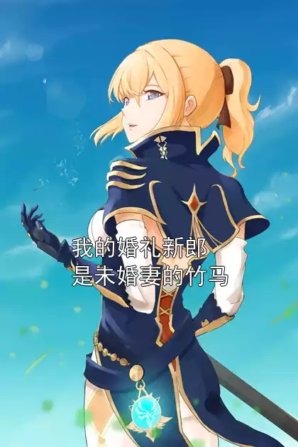 我的婚礼新郎是未婚妻的竹马小说