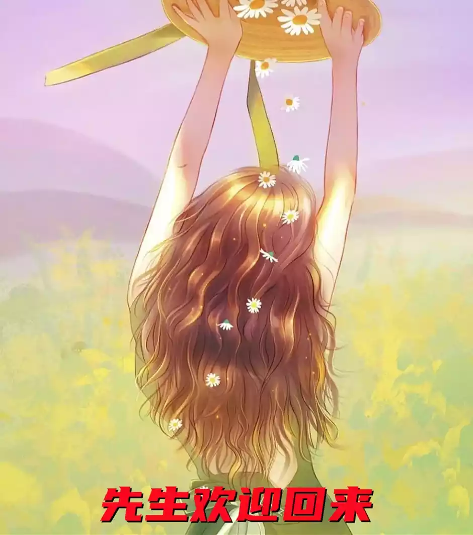 先生欢迎回来