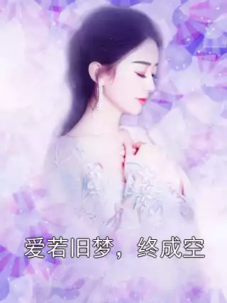 爱若旧梦，终成空小说
