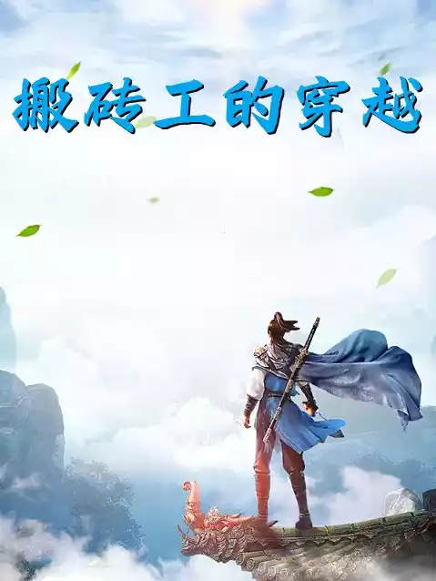 搬砖工的穿越小说