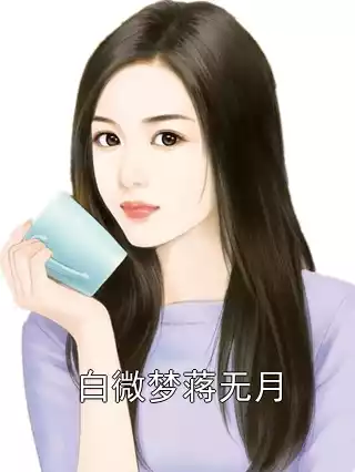 白微梦蒋无月小说