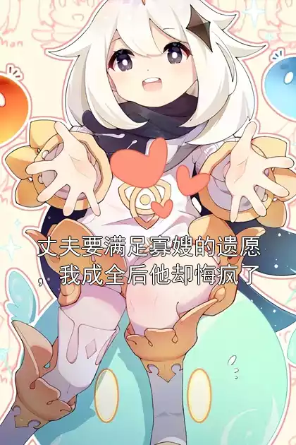 丈夫要满足寡嫂的遗愿，我成全后他却悔疯了