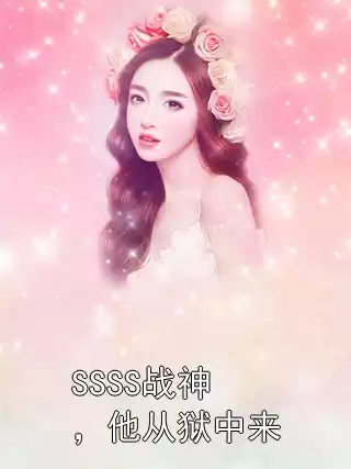 SSSS战神，他从狱中来小说