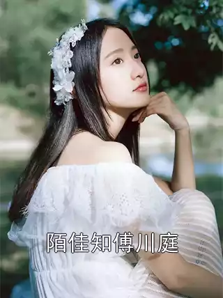 陌佳知傅川庭小说