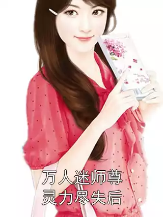 万人迷师尊灵力尽失后