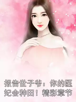 报告世子爷：你的医妃会种田！精彩章节小说