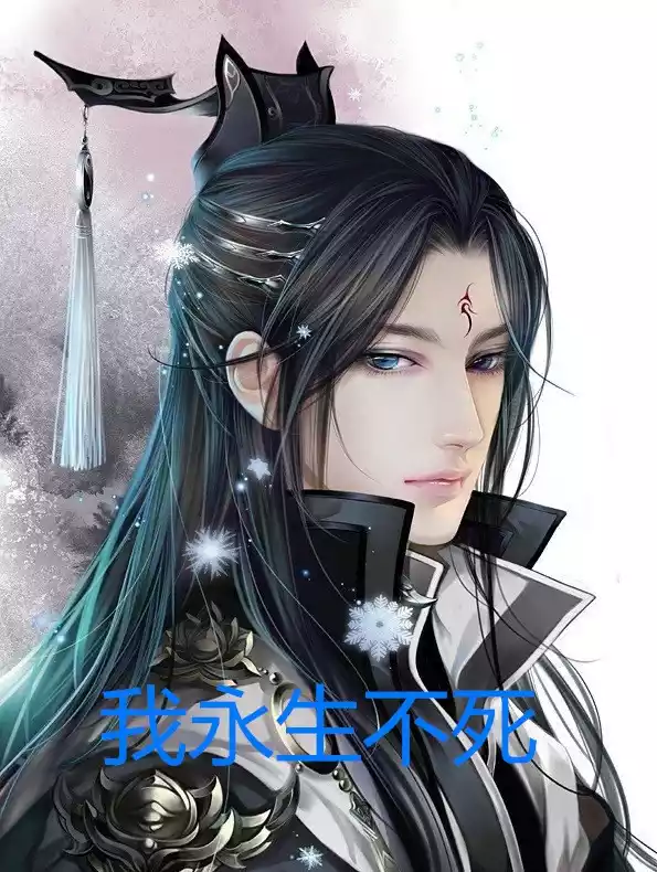 我永生不死小说