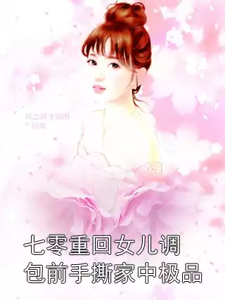 七零重回女儿调包前手撕家中极品