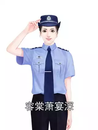 容棠萧宴深小说