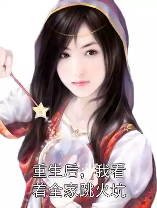 重生后，我看着全家跳火坑