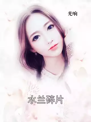 水兰碎片