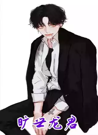 旷世龙君小说