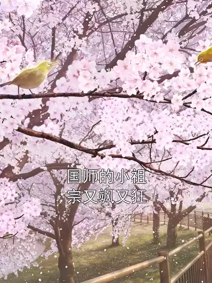 国师的小祖宗又飒又狂