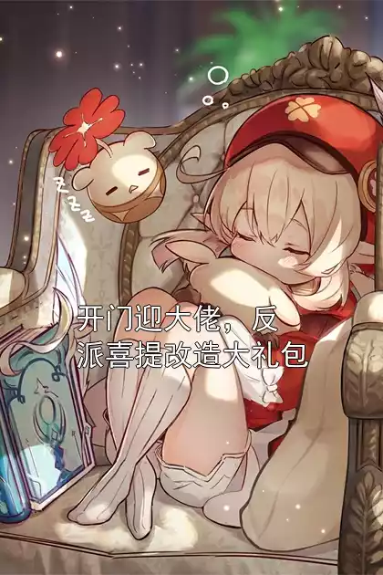 开门迎大佬，反派喜提改造大礼包