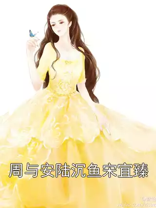 周与安陆沉鱼宋宜臻小说