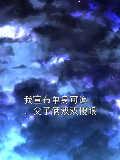 我宣布单身可追，父子俩双双傻眼小说