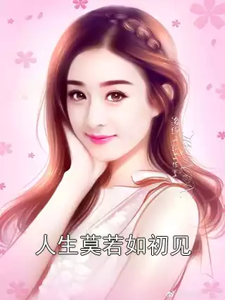 人生莫若如初见