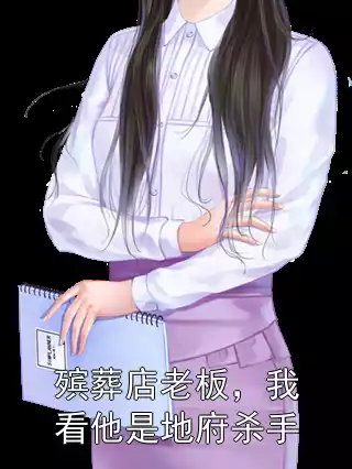殡葬店老板，我看他是地府杀手小说