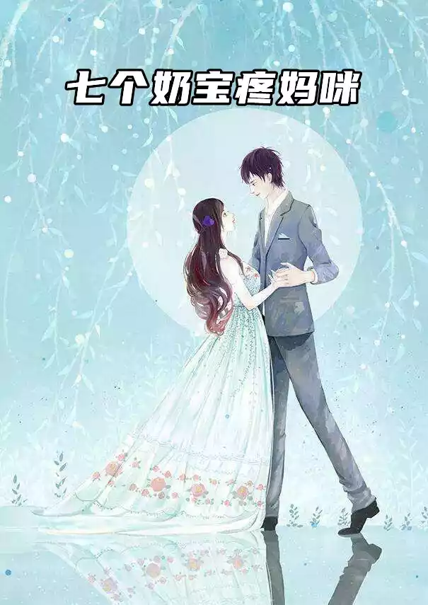 七个奶宝疼妈咪小说