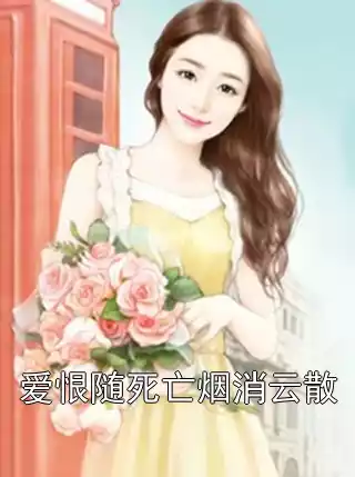 爱恨随死亡烟消云散