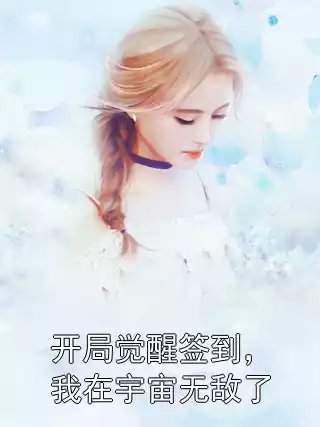 开局觉醒签到，我在宇宙无敌了小说