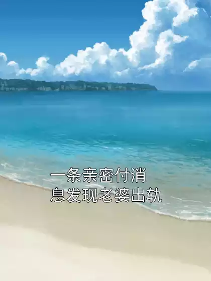 一条亲密付消息发现老婆出轨小说