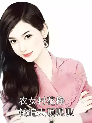 农女村花挣钱追夫顶呱呱小说