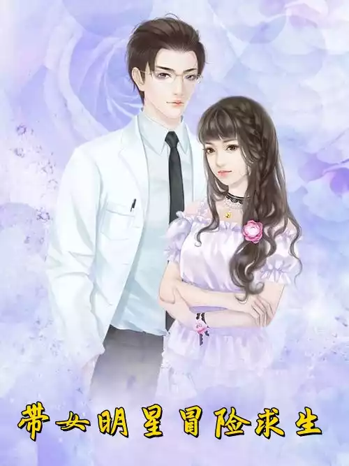 带女明星冒险求生小说