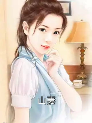 山妻