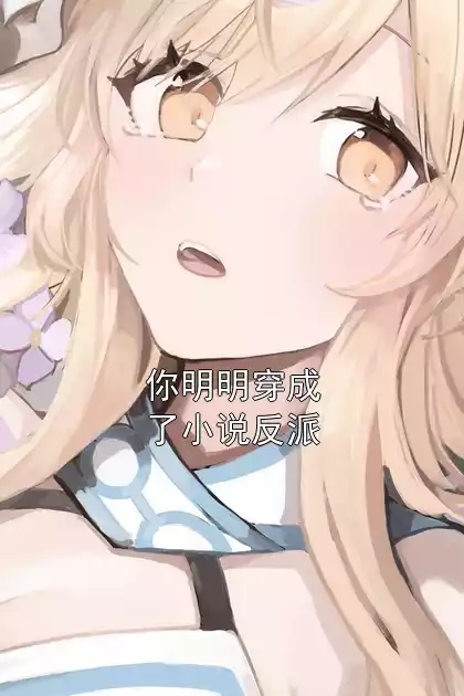 你明明穿成了小说反派