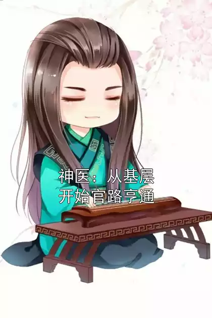 神医：从基层开始官路亨通小说