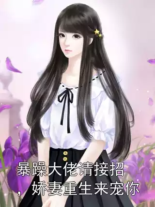 暴躁大佬请接招，娇妻重生来宠你小说