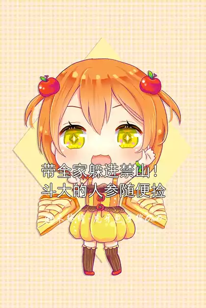 带全家躲进禁山！斗大的人参随便捡