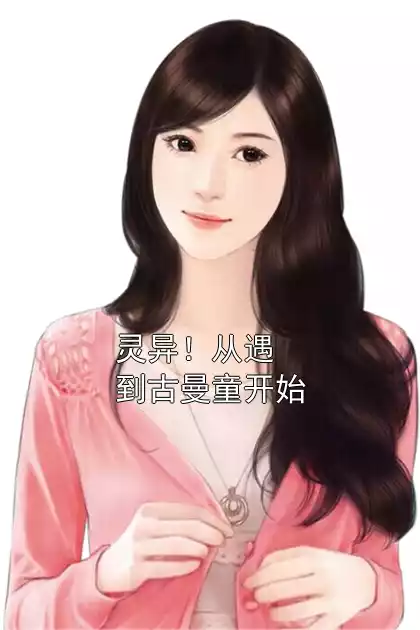 灵异！从遇到古曼童开始