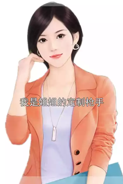 我是姐姐的定制枪手小说