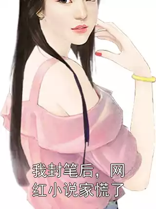 我封笔后，网红小说家慌了