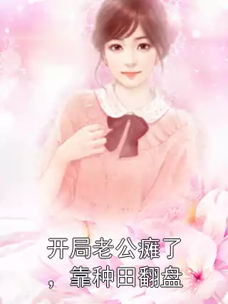 开局老公瘫了，靠种田翻盘小说