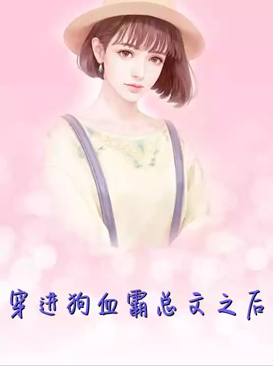穿进狗血霸总文之后小说