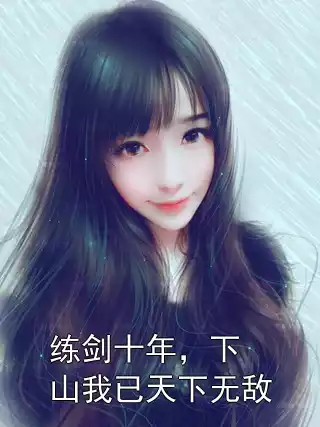 练剑十年，下山我已天下无敌