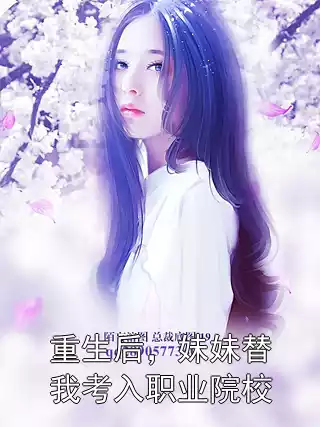 重生后，妹妹替我考入职业院校小说